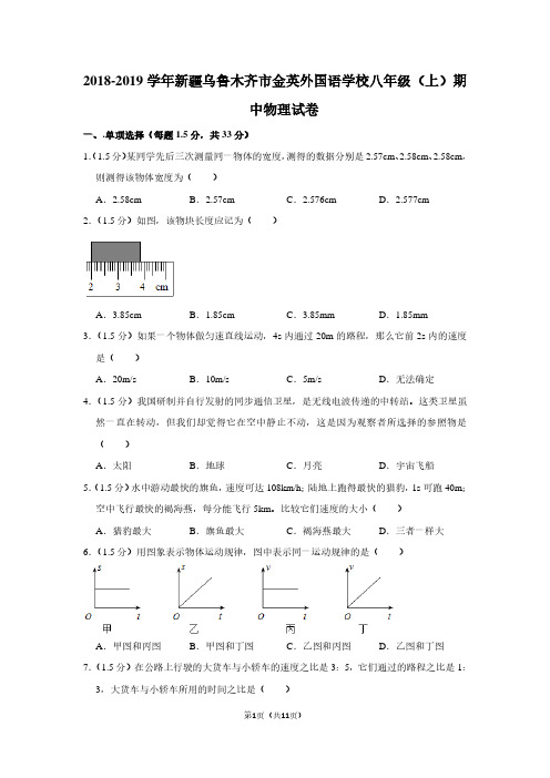 2018-2019学年新疆乌鲁木齐市金英外国语学校八年级(上)期中物理试卷