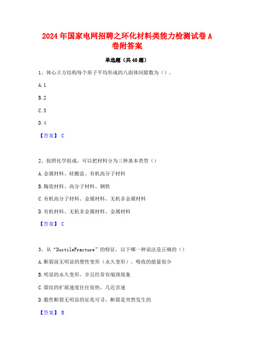 2024年国家电网招聘之环化材料类能力检测试卷A卷附答案