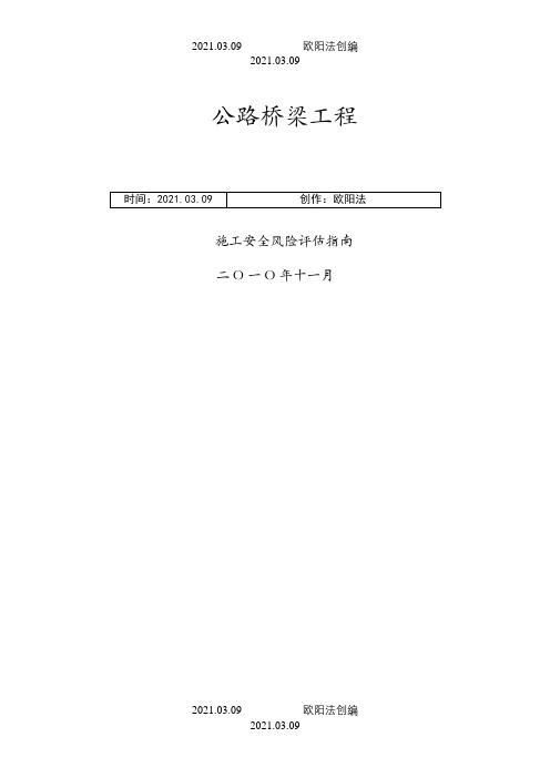 公路桥梁工程施工安全风险评估指南之欧阳法创编