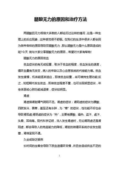 腿酸无力的原因和治疗方法