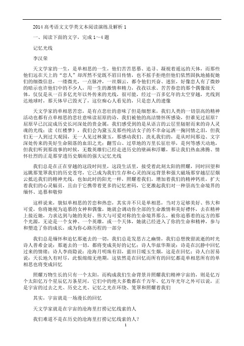 2014高考语文文学类文本阅读演练及解析 1-2