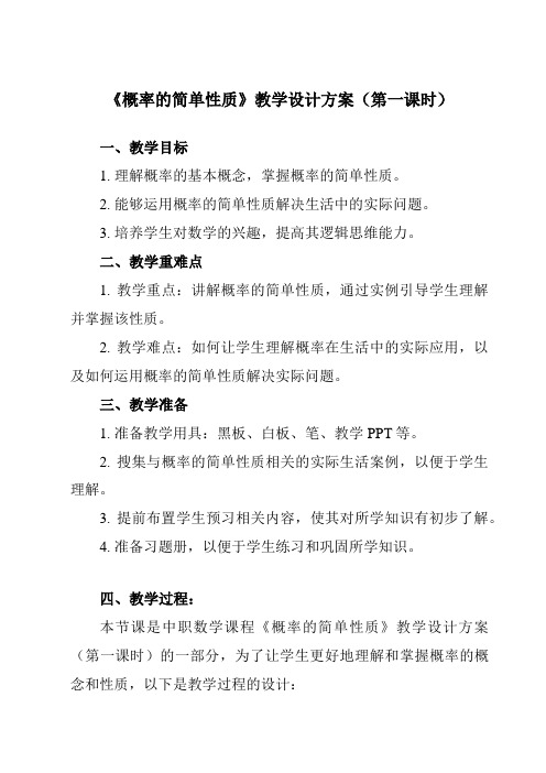 《8.3概率的简单性质》教学设计教学反思-2023-2024学年中职数学高教版2021基础模块下册