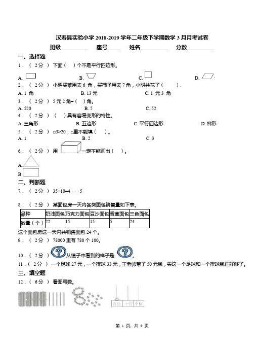 汉寿县实验小学2018-2019学年二年级下学期数学3月月考试卷