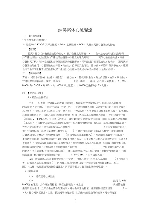 生理学实验报告-蛙心灌流(2)