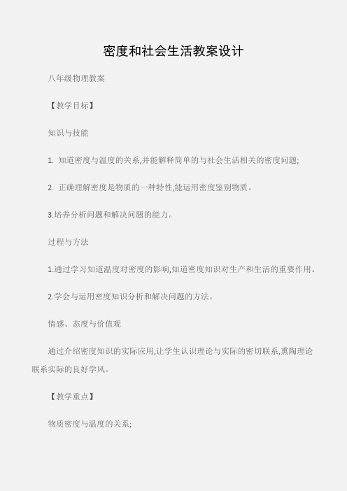 (八年级物理教案)密度和社会生活教案设计