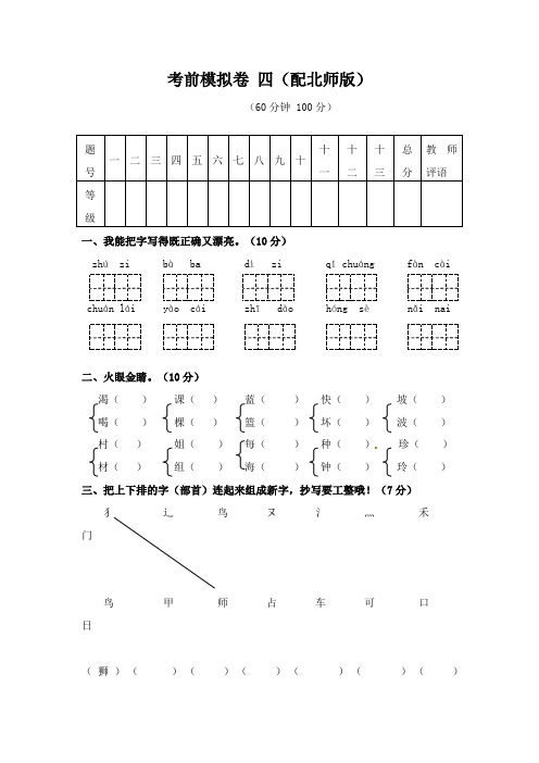 一年级下册语文期末模拟卷四∣北师大版含答案