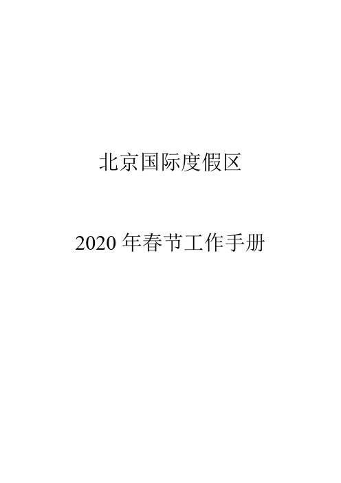 建筑施工项目2020年春节放假期间工作手册