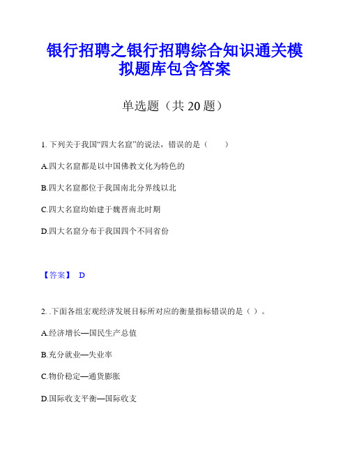 银行招聘之银行招聘综合知识通关模拟题库包含答案