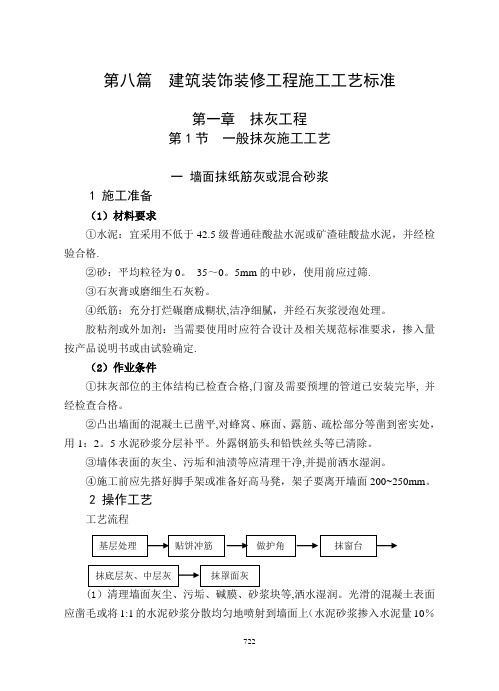 房地产项目建筑装饰装修工程施工工艺标准