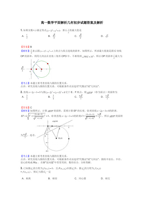 高一数学平面解析几何初步试题答案及解析
