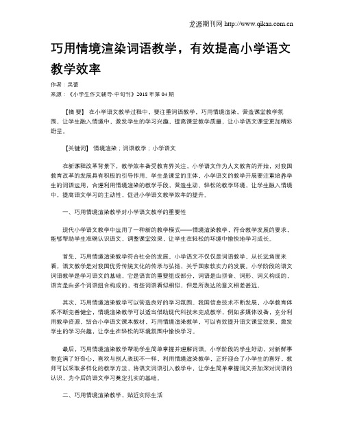 巧用情境渲染词语教学,有效提高小学语文教学效率