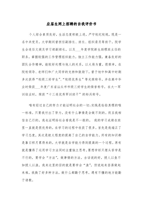 应届生网上招聘的自我评价书(五篇)