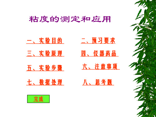 粘度的测定和应用