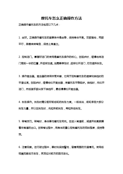 摩托车怎么正确操作方法