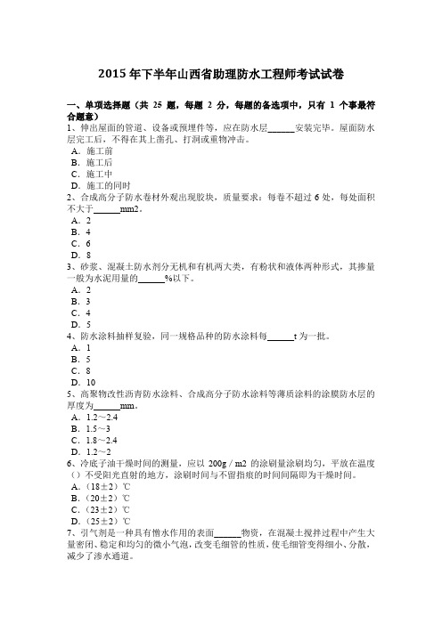 2015年下半年山西省助理防水工程师考试试卷