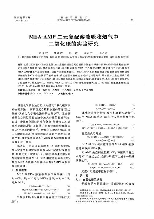 MEA-AMP二元复配溶液吸收烟气中二氧化碳的实验研究