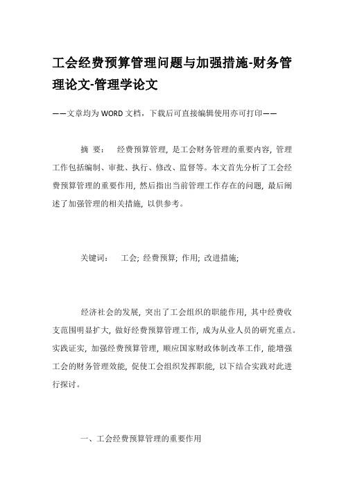 工会经费预算管理问题与加强措施-财务管理论文-管理学论文