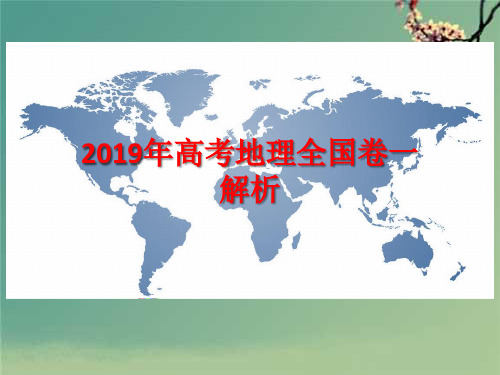 2019年高考地理全国卷1解析.ppt