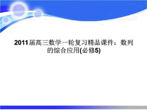 2011届高三数学一轮复习精品课件：数列的综合应用(必修5)