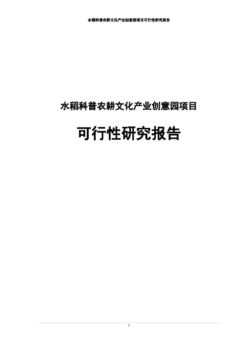 水稻科普农耕文化产业创意园项目可行性研究报告