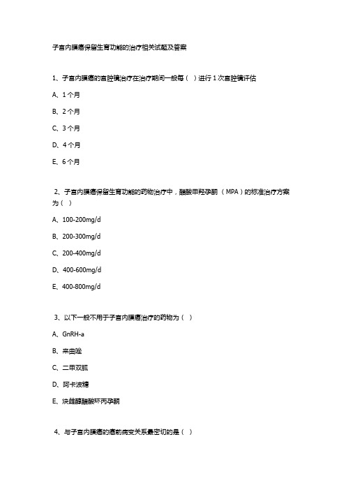 子宫内膜癌保留生育功能的治疗相关试题及答案