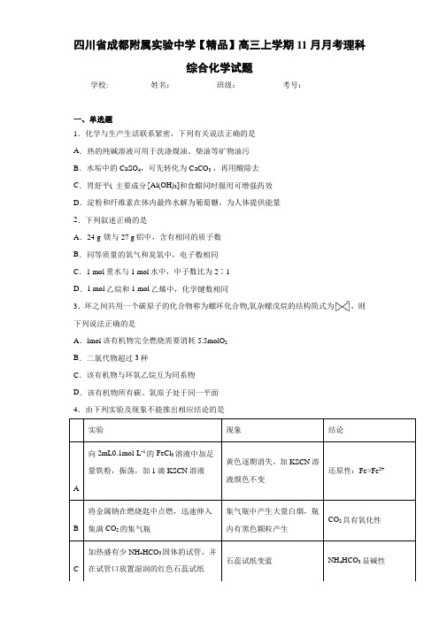 高三上学期11月月考理科综合化学试题(答案解析)42