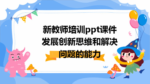 新教师培训ppt课件发展创新思维和解决问题的能力