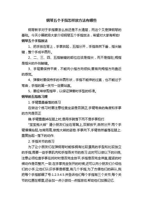 钢琴五个手指怎样放方法有哪些