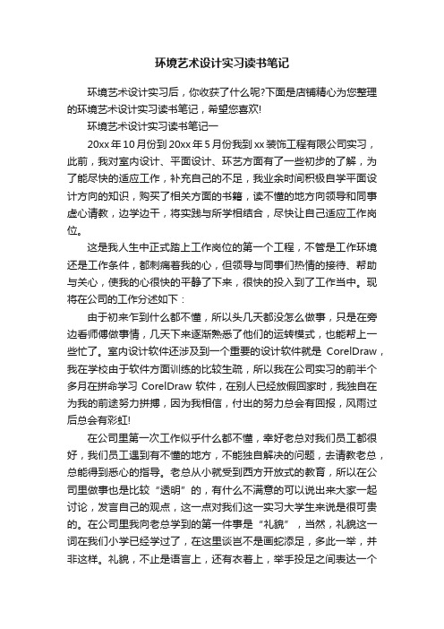 环境艺术设计实习读书笔记