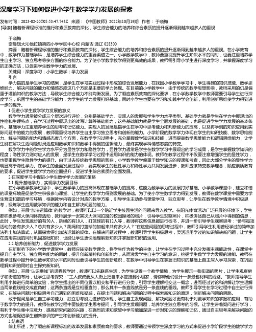 深度学习下如何促进小学生数学学力发展的探索_1