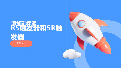 RS触发器和SR触发器