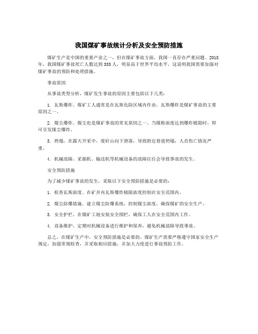 我国煤矿事故统计分析及安全预防措施