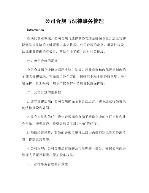 公司合规与法律事务管理