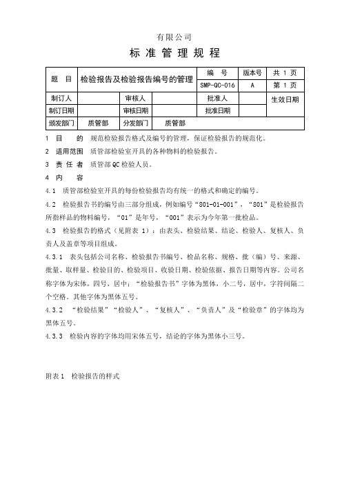 检验报告及检验报告编号管理制度