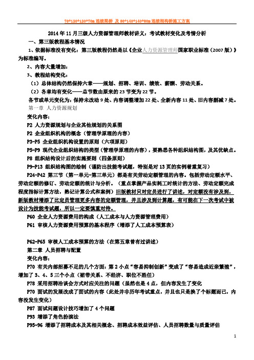 2014年11月企业三级人力资源管理师考试教材变化及考情分析