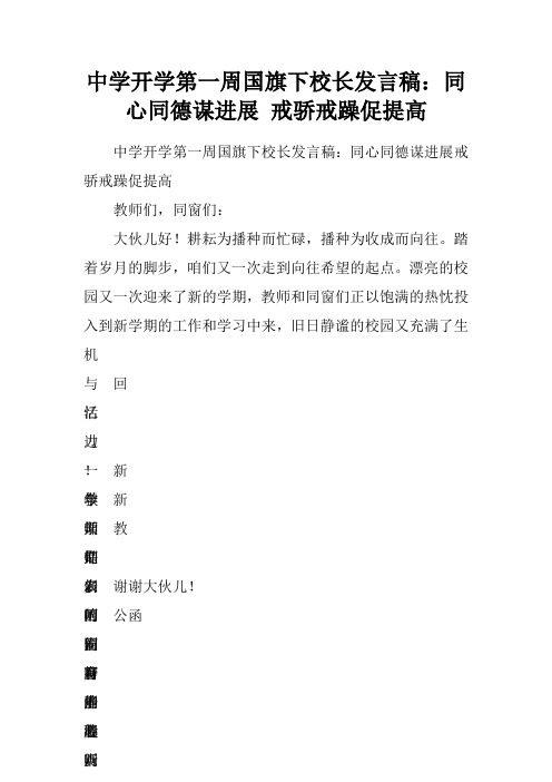 中学开学第一周国旗下校长发言稿：同心同德谋进展戒骄戒躁促提高.doc