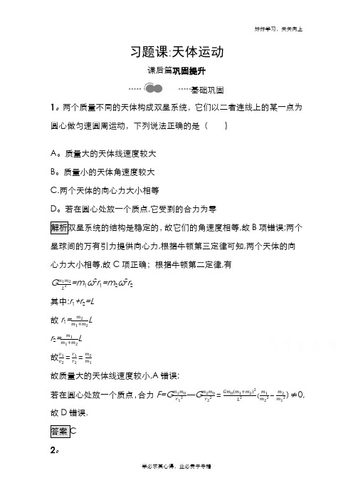 2020-2021学年新教材物理人教版必修第二册课后提升训练：第七章 习题课天体运动