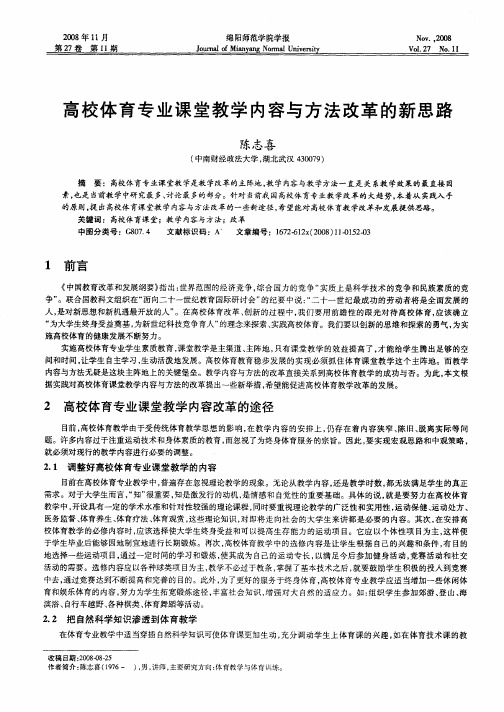 高校体育专业课堂教学内容与方法改革的新思路