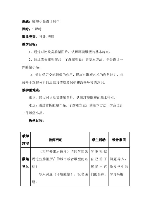 初中美术_雕塑小品设计教学设计学情分析教材分析课后反思