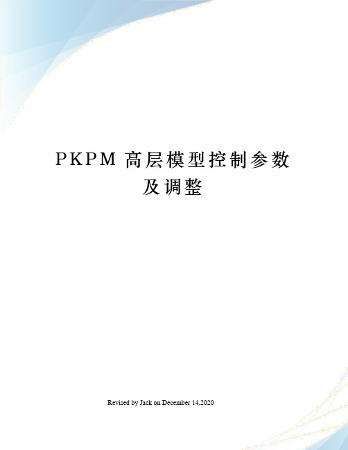 PKPM高层模型控制参数及调整