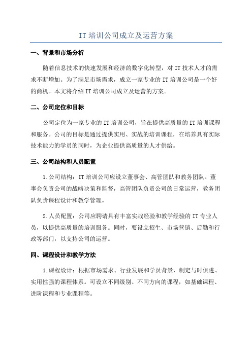 IT培训公司成立及运营方案