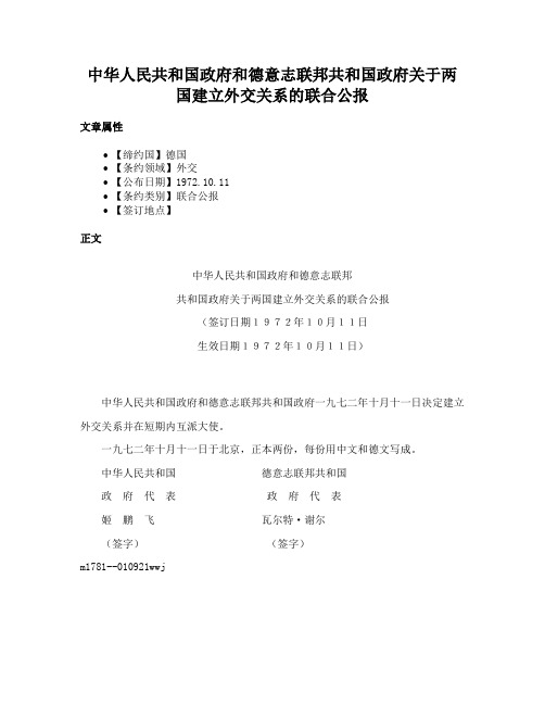 中华人民共和国政府和德意志联邦共和国政府关于两国建立外交关系的联合公报