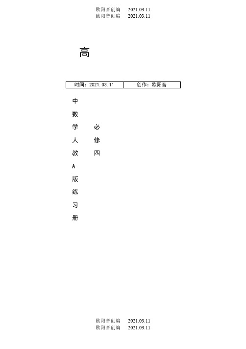 高中数学必修四同步练习及答案(新课标人教A版)之欧阳音创编