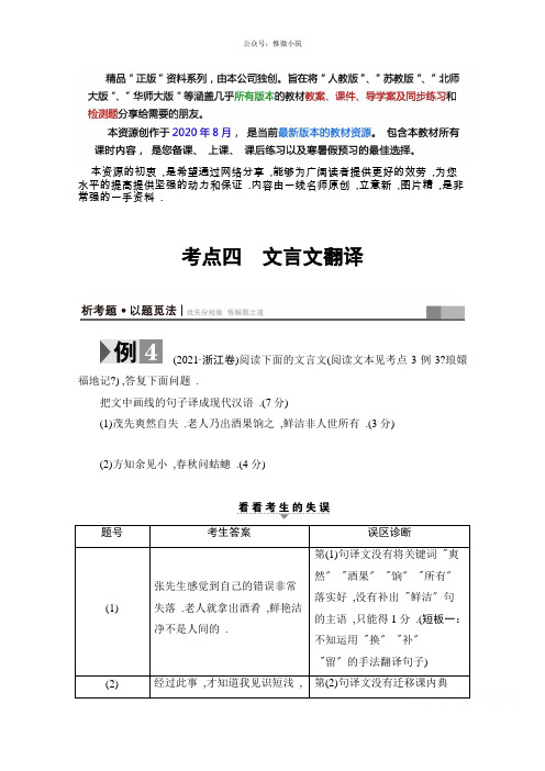 高考语文(浙江专版)2轮复习与策略(讲练)高考第3大题(1)考点4文言文翻译版含答案