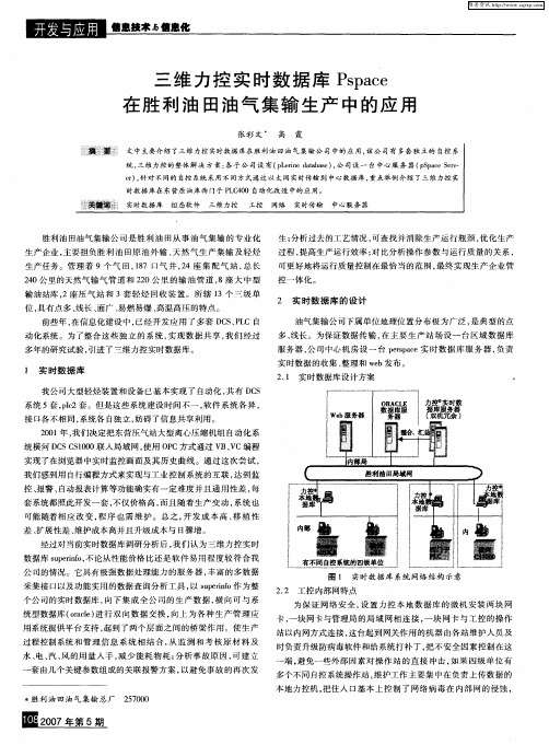 三维力控实时数据库Pspace在胜利油田油气集输生产中的应用