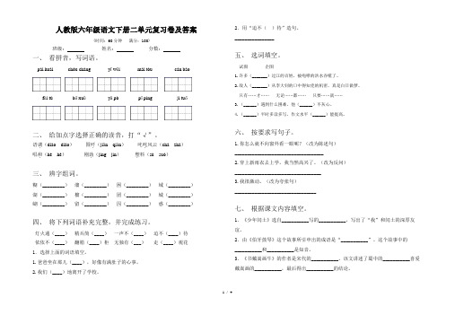 人教版六年级语文下册二单元复习卷及答案