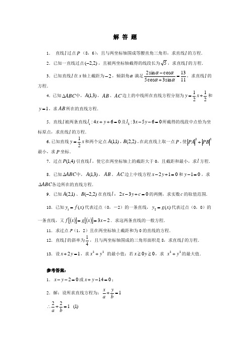 高二数学直线方程解答题及答案