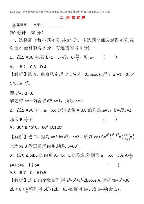 高中数学课时素养检测二余弦定理含解析B版第四册