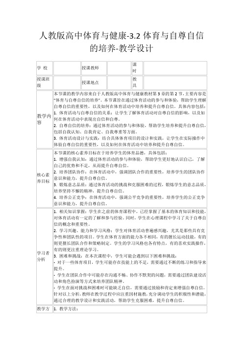 人教版高中体育与健康-3.2体育与自尊自信的培养-教学设计