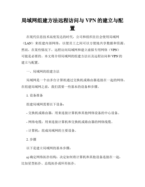 局域网组建方法远程访问与VPN的建立与配置